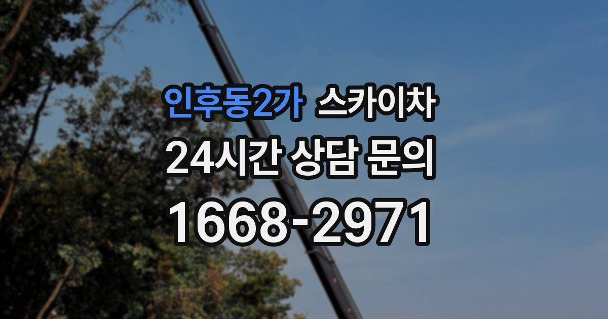인후동2가 스카이차