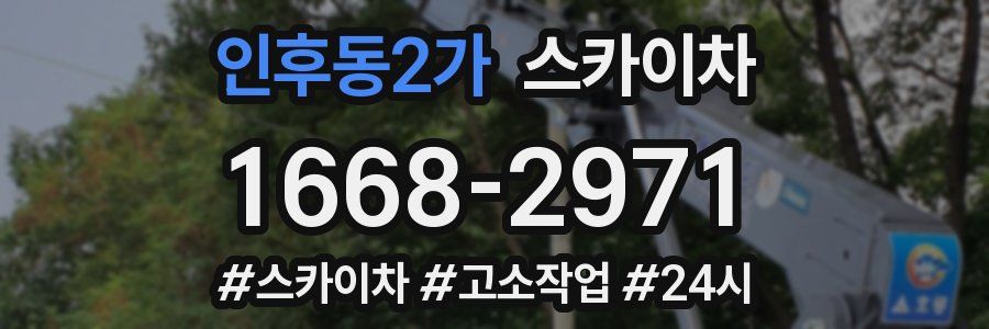 인후동2가 스카이차