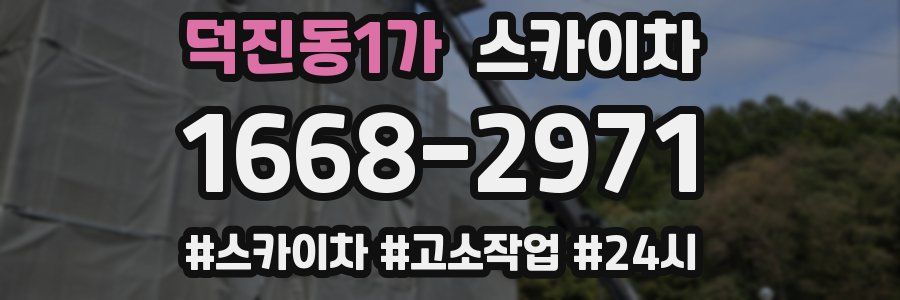 덕진동1가 스카이차