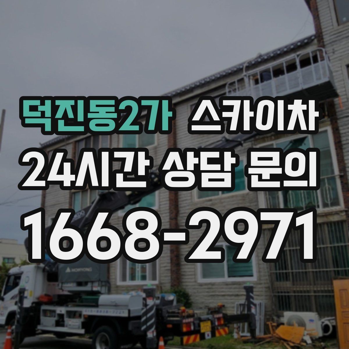 덕진동2가 스카이차 고층 외벽 작업 전 준비해야 할 것