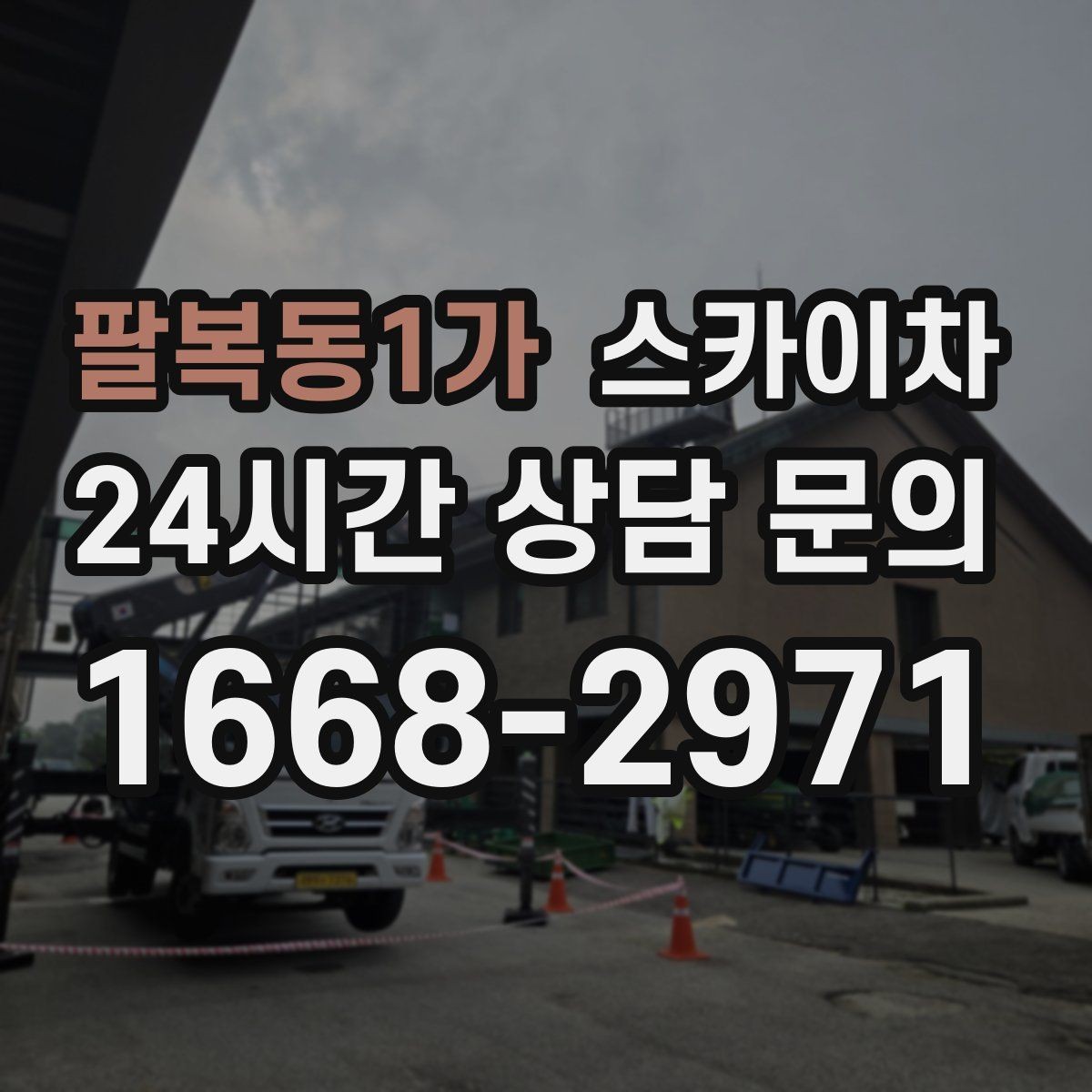 팔복동1가 스카이차 2층 간판 설치는 이렇게 진행합니다