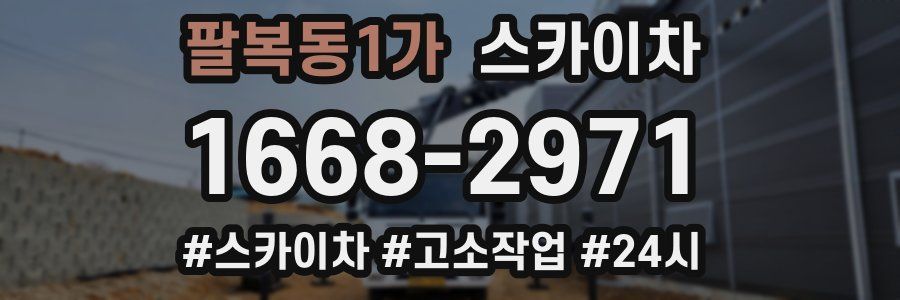 팔복동1가 스카이차