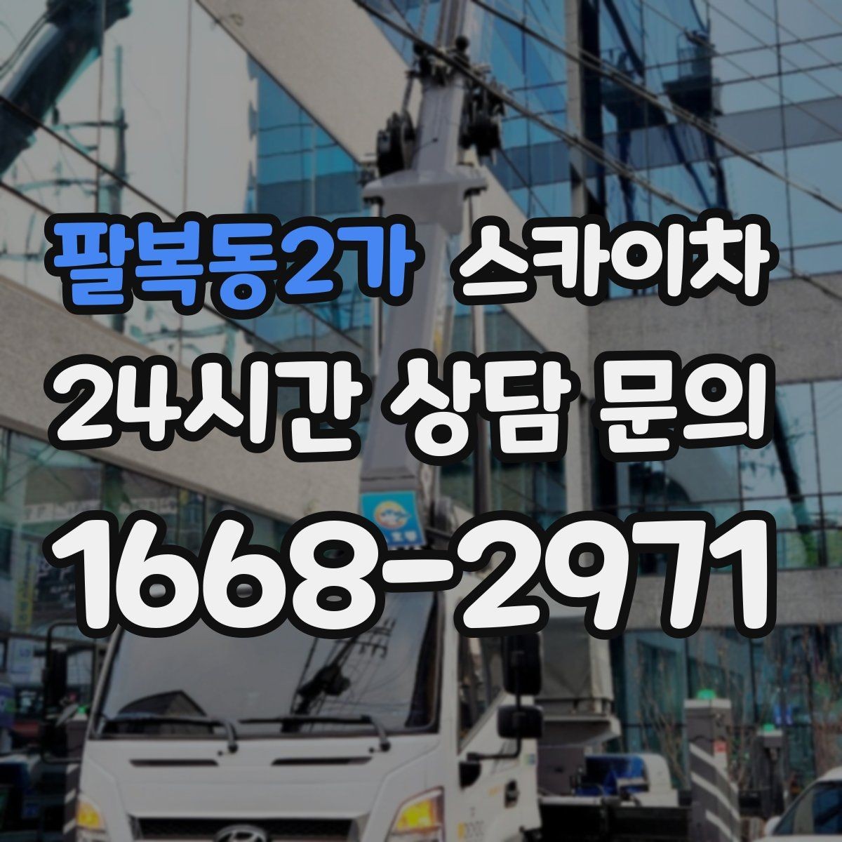 팔복동2가 스카이차 장비 위치 선정이 작업 결과를 좌우합니다