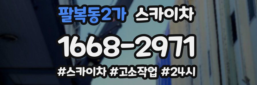 팔복동2가 스카이차