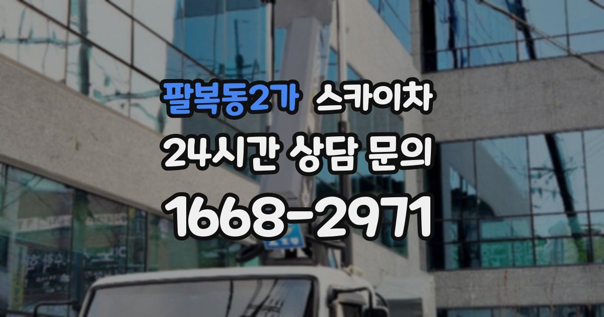 팔복동2가 스카이차