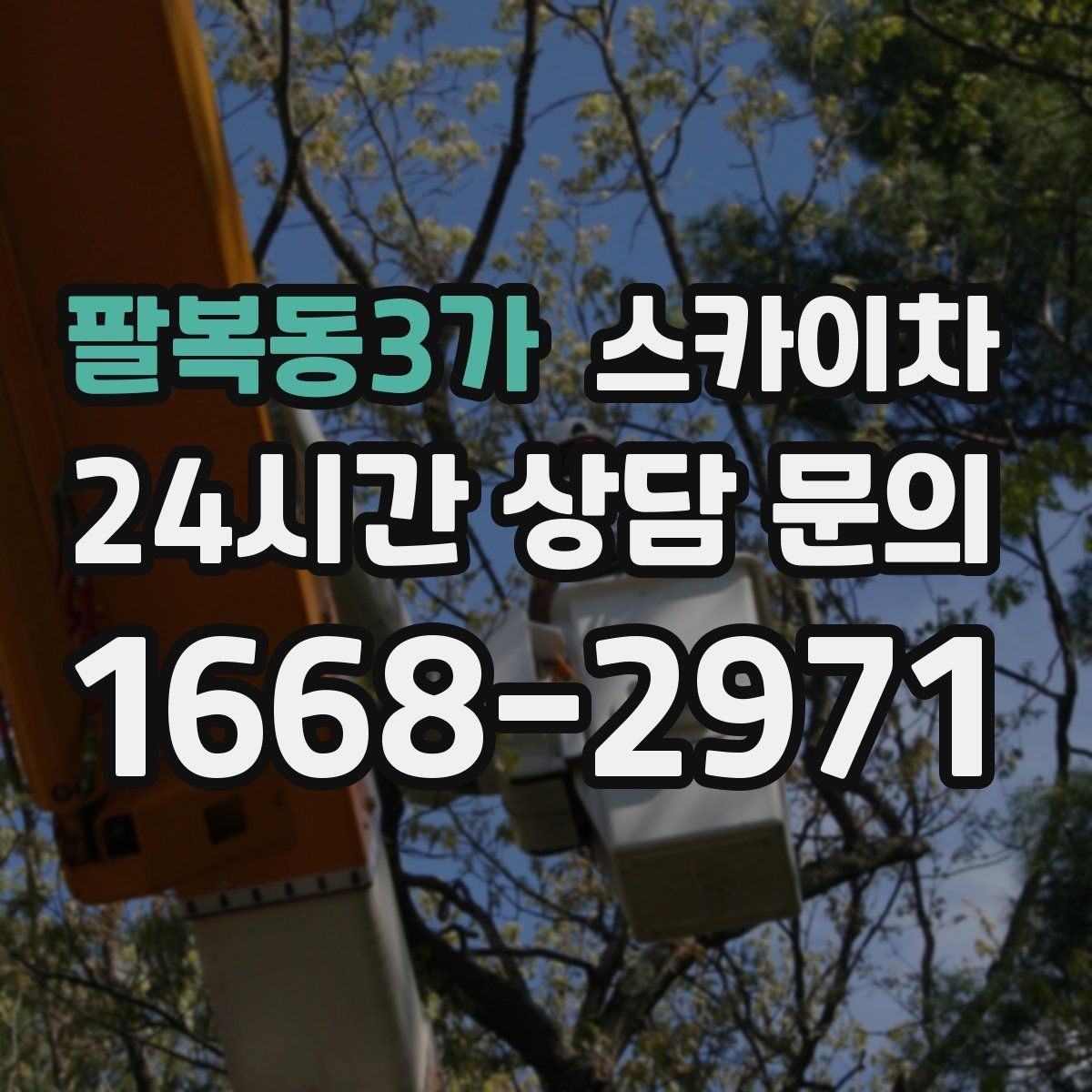 팔복동3가 스카이차 외벽 판넬 이음부 보수 작업 요령