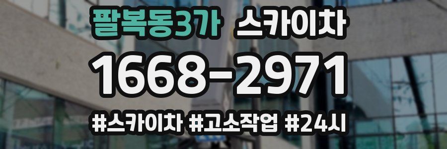 팔복동3가 스카이차