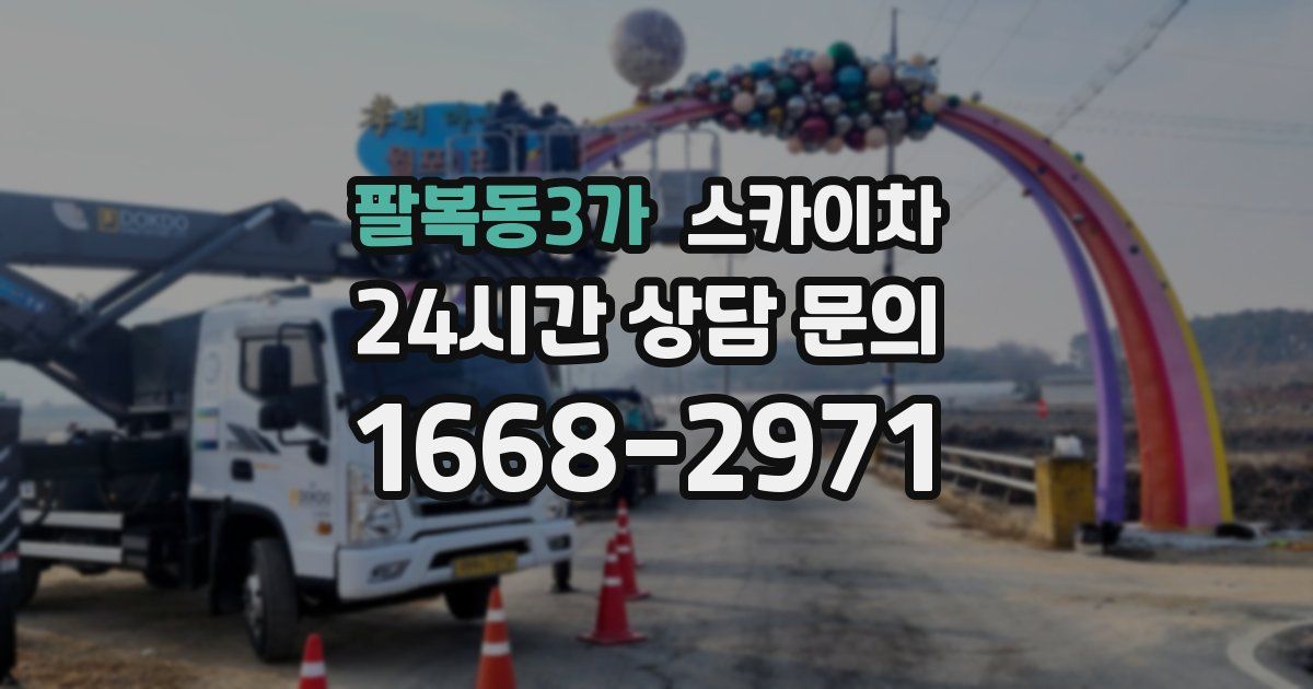 팔복동3가 스카이차