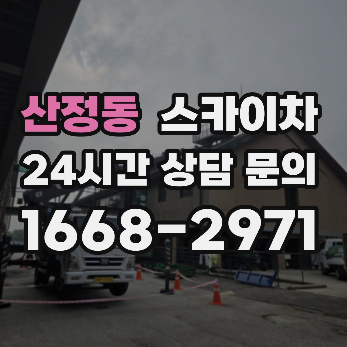 산정동 스카이차