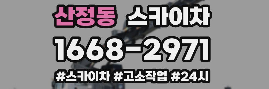 산정동 스카이차