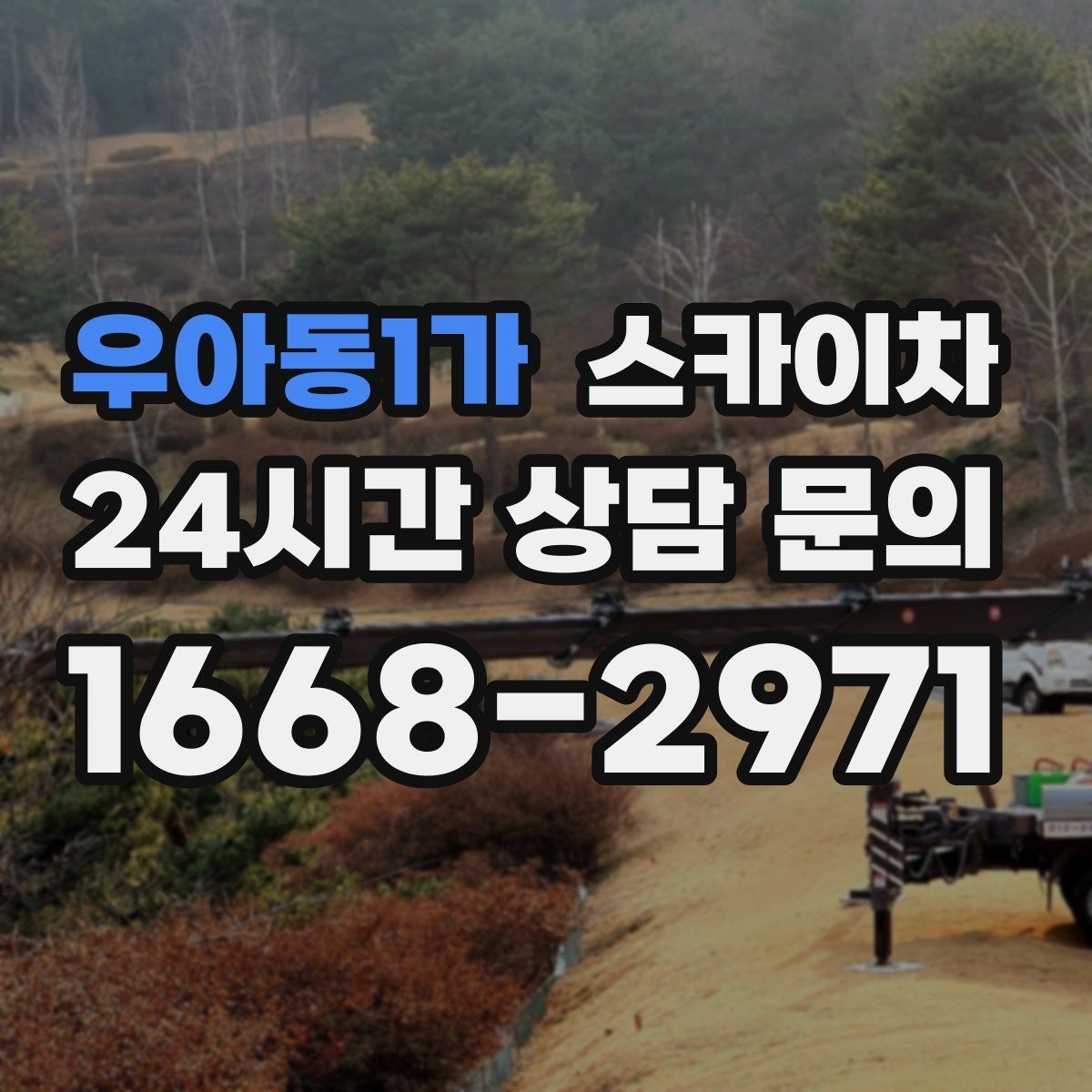 우아동1가 스카이차 옥외 방송 장비 점검이 높은 곳이라면