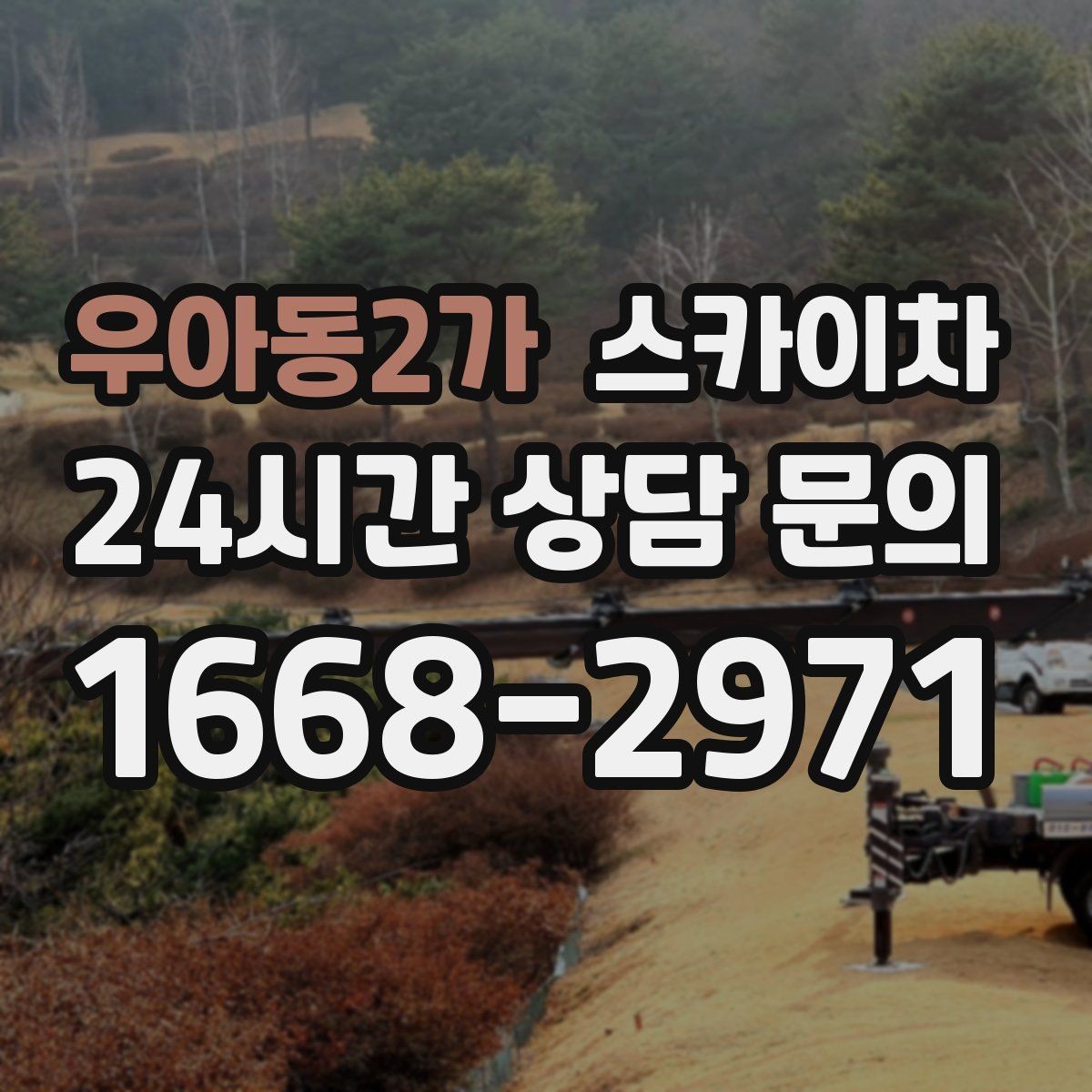 우아동2가 스카이차 외벽 크랙 보수 작업에 필요한 이유