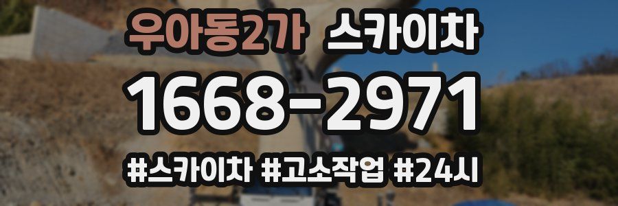 우아동2가 스카이차