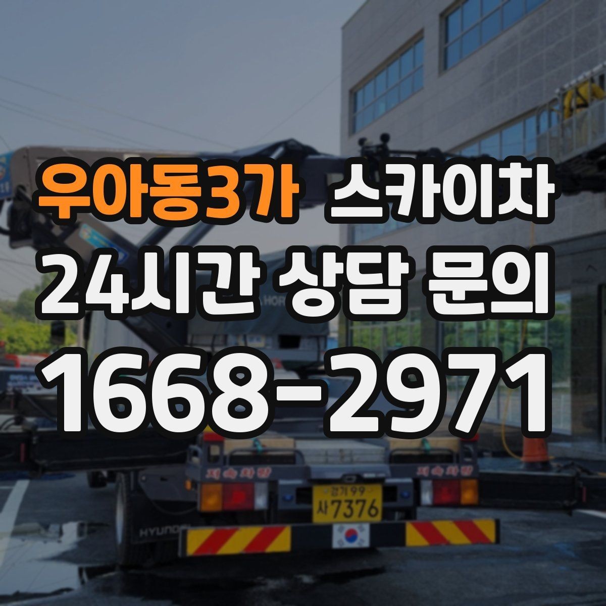 우아동3가 스카이차 외벽 스피커 설치 작업 진행