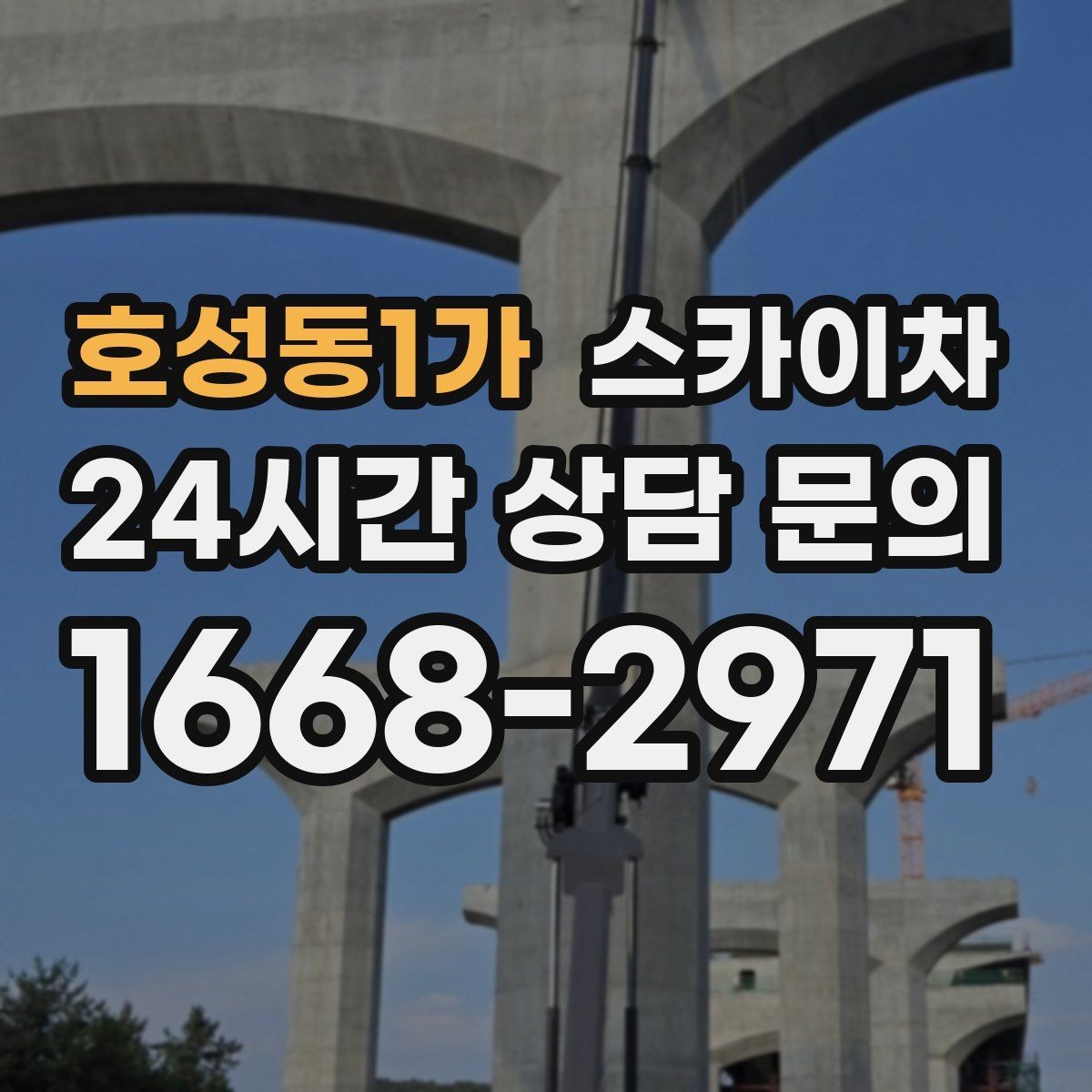 호성동1가 스카이차 실외기 설치와 교체 작업에 적합한 이유
