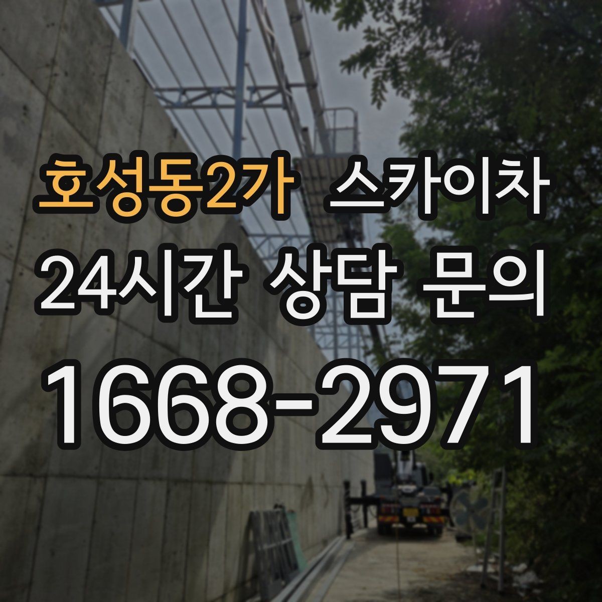 호성동2가 스카이차 현장 접근로가 좁을 때 확인사항