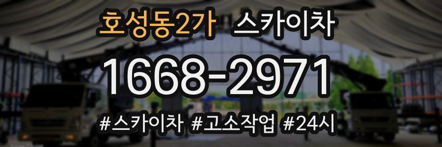 호성동2가 스카이차