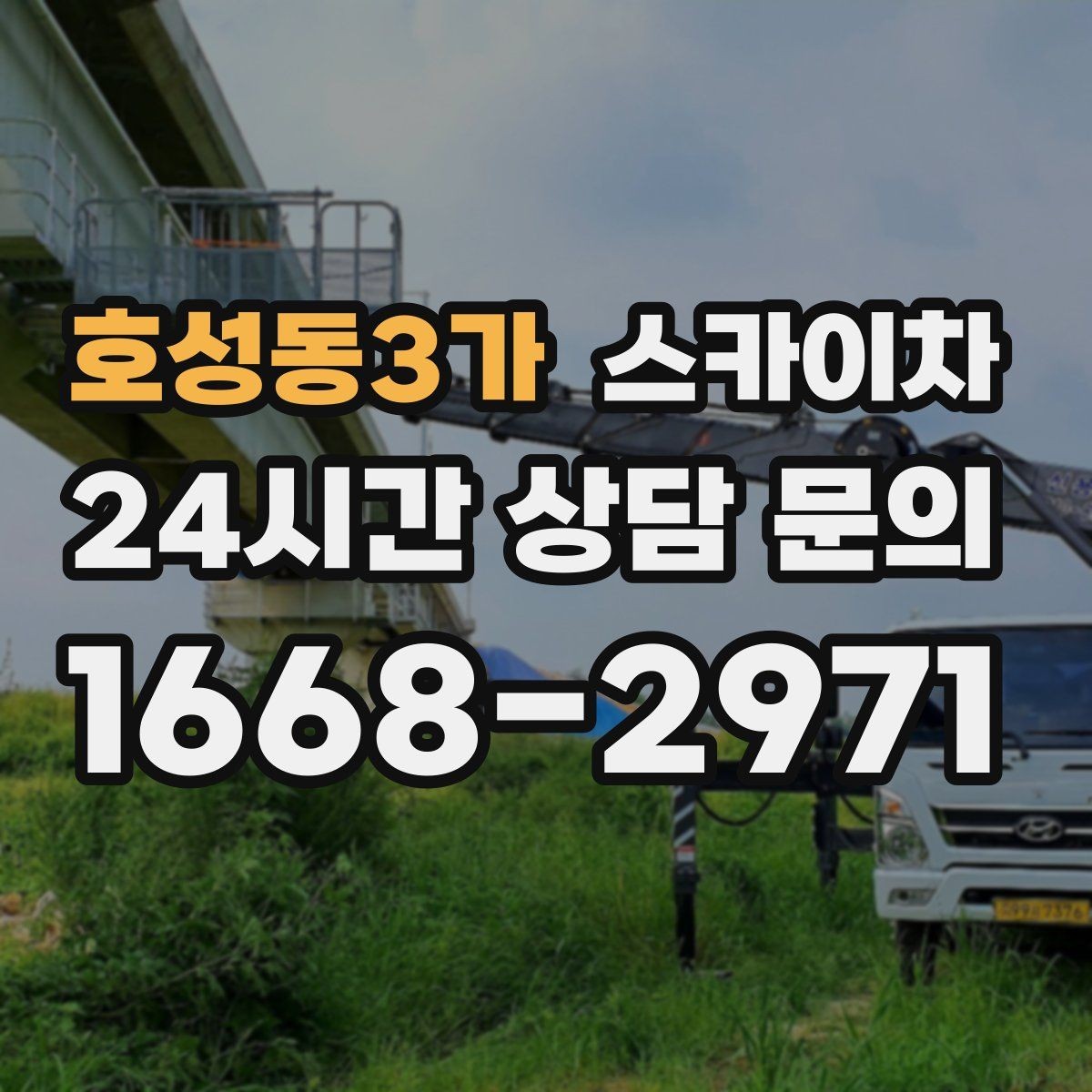 호성동3가 스카이차 간판 철거 작업을 안전하게 마무리하기