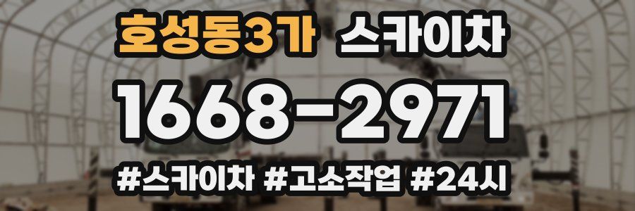 호성동3가 스카이차