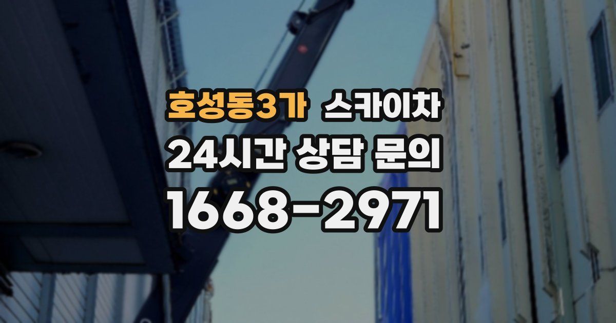 호성동3가 스카이차