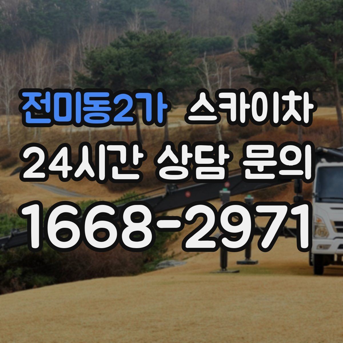 전미동2가 스카이차 공사장 출입 동선이 복잡할 때 진행