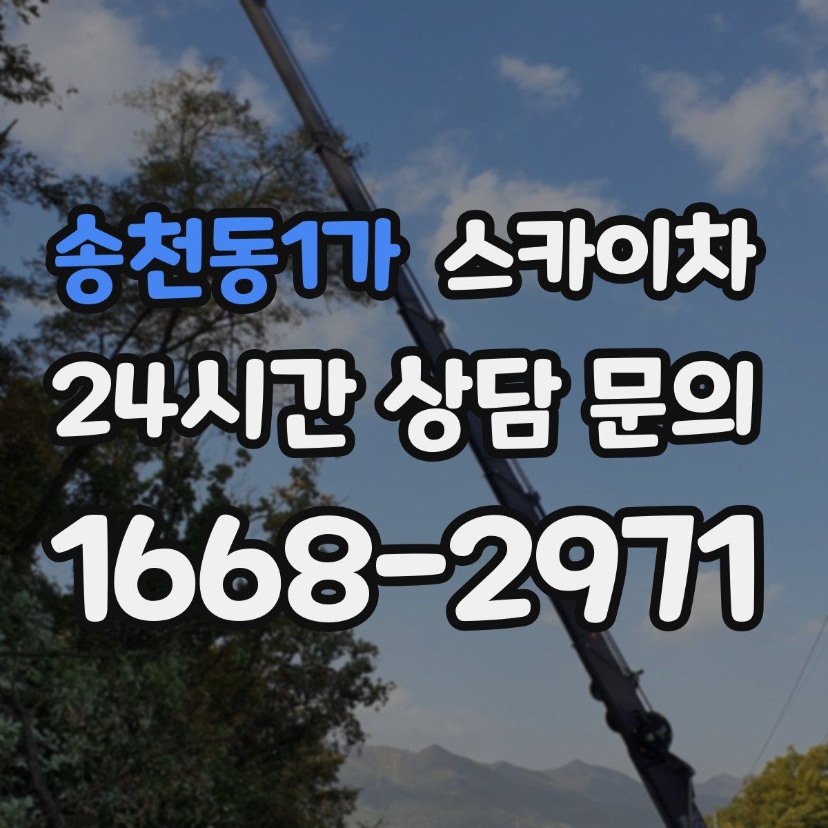 송천동1가 스카이차 외벽 곰팡이 흔적 청소와 보수