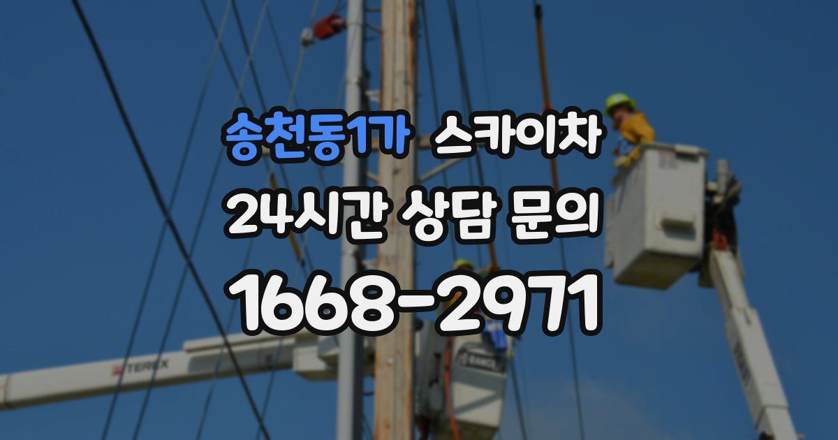 송천동1가 스카이차