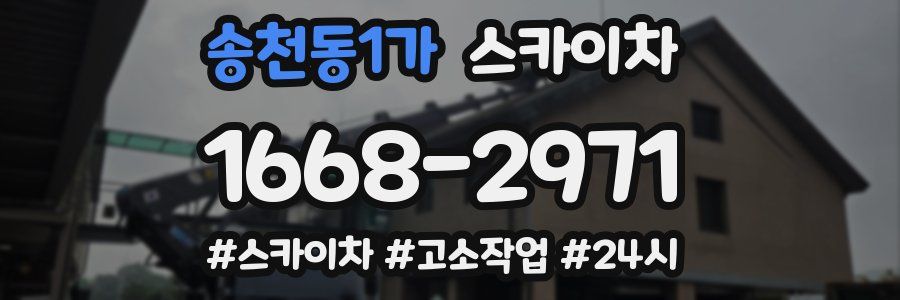 송천동1가 스카이차