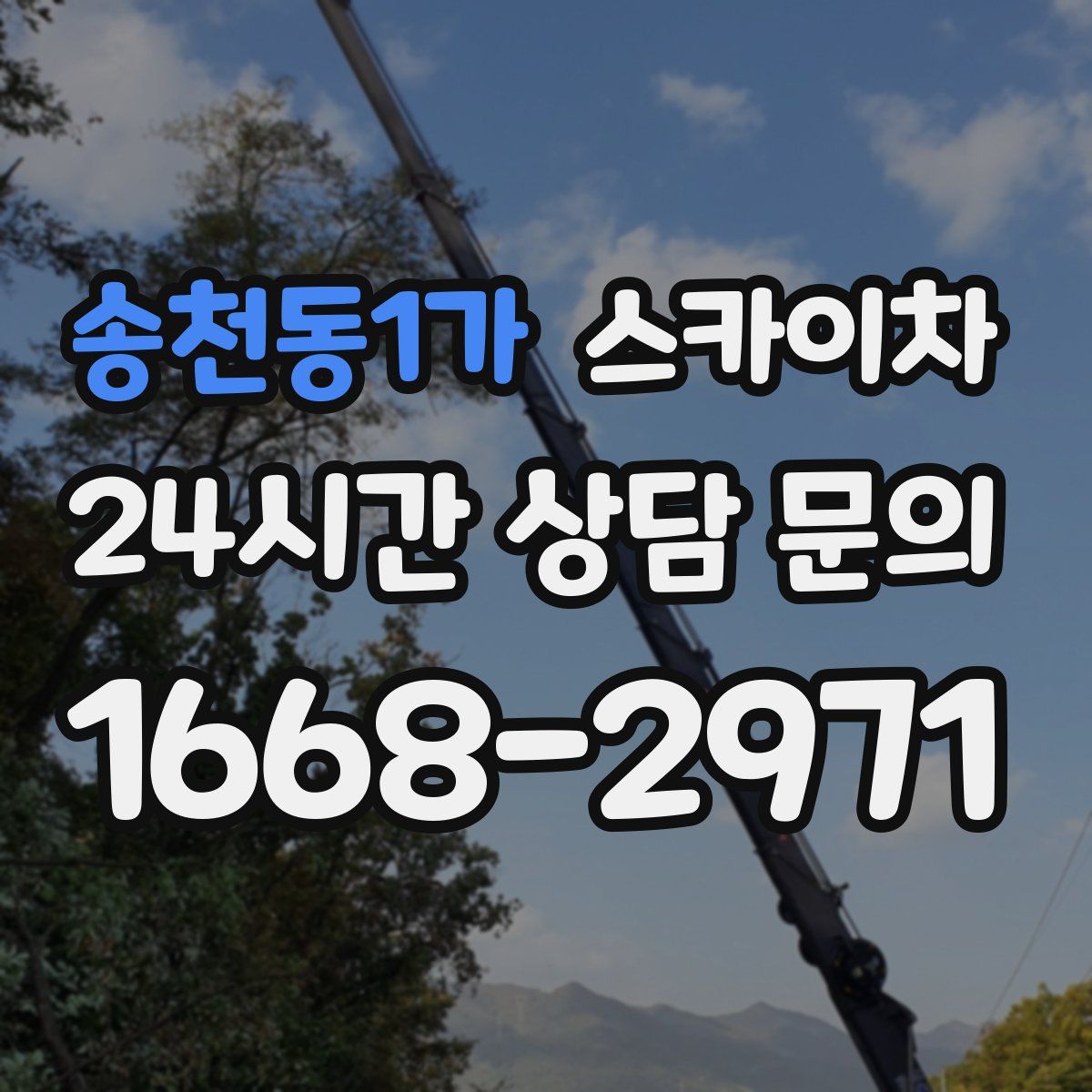 송천동1가 스카이차