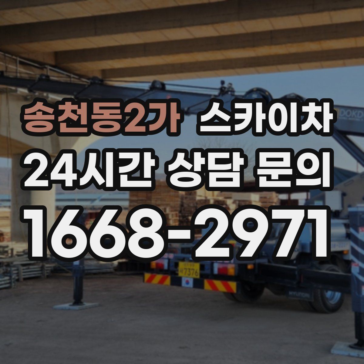 송천동2가 스카이차 간판 프레임 보강 작업 안전하게