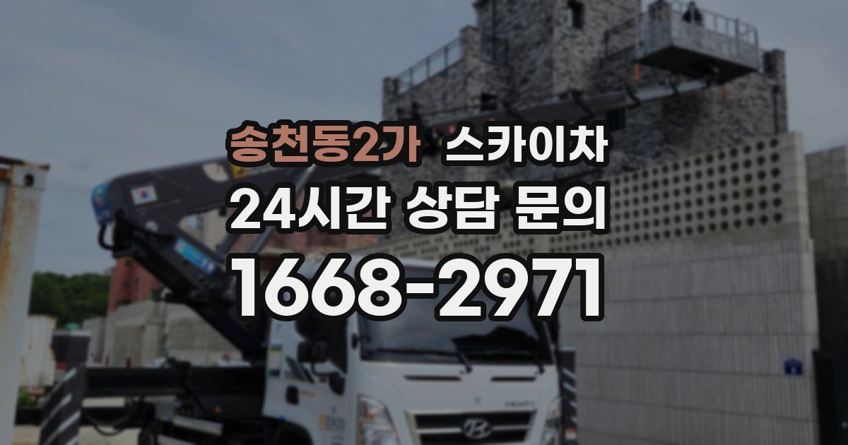 송천동2가 스카이차