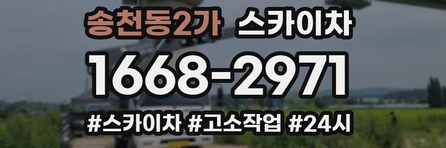 송천동2가 스카이차