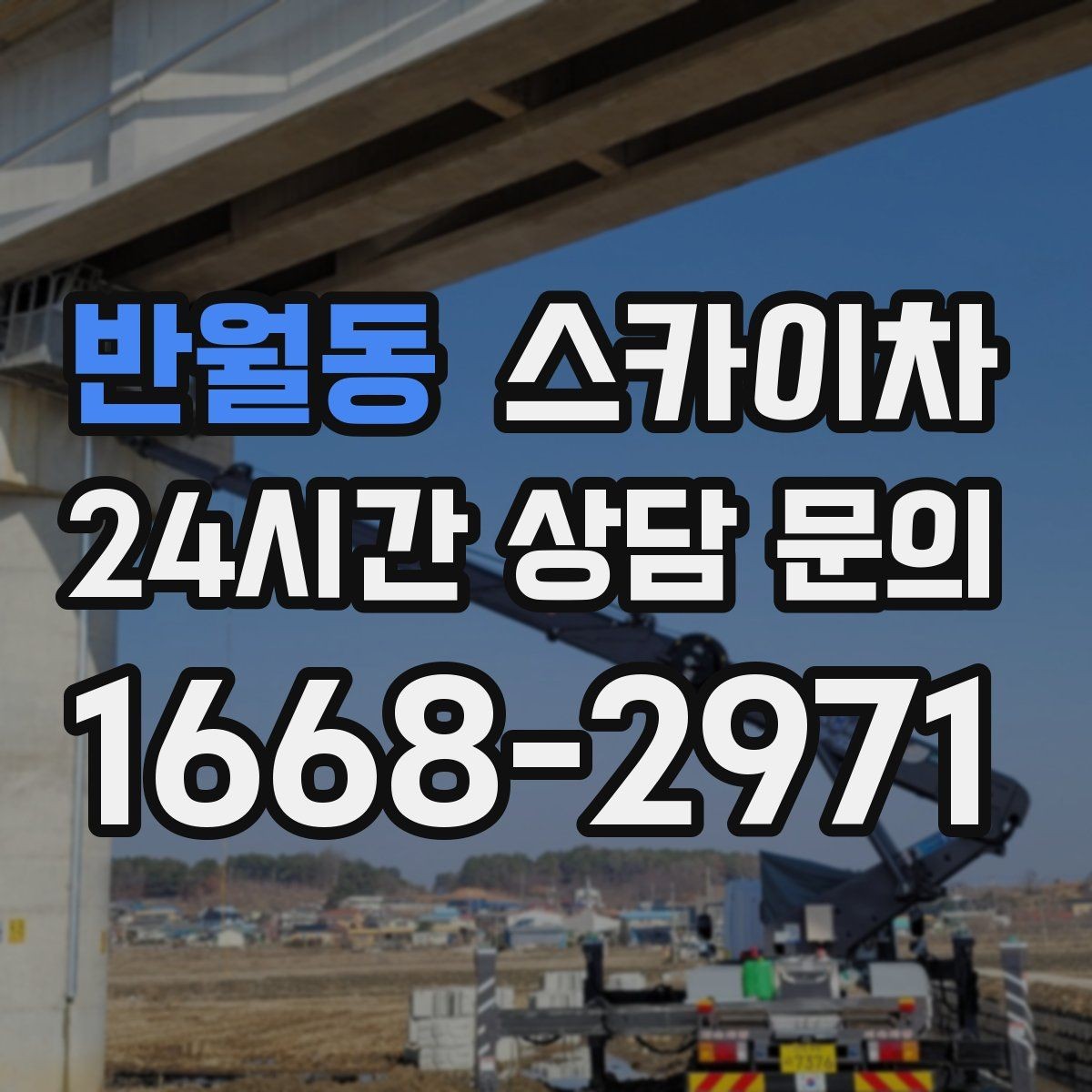 반월동 스카이차 사진으로 작업 높이 상담하는 방법
