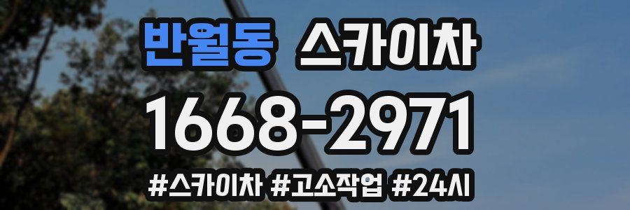 반월동 스카이차