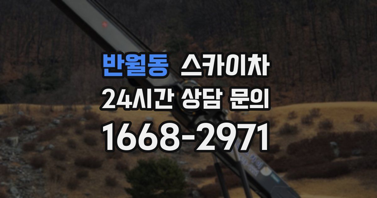 반월동 스카이차