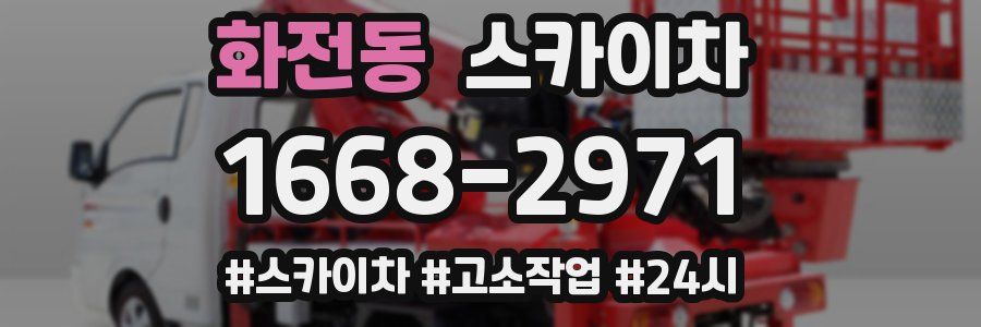 화전동 스카이차