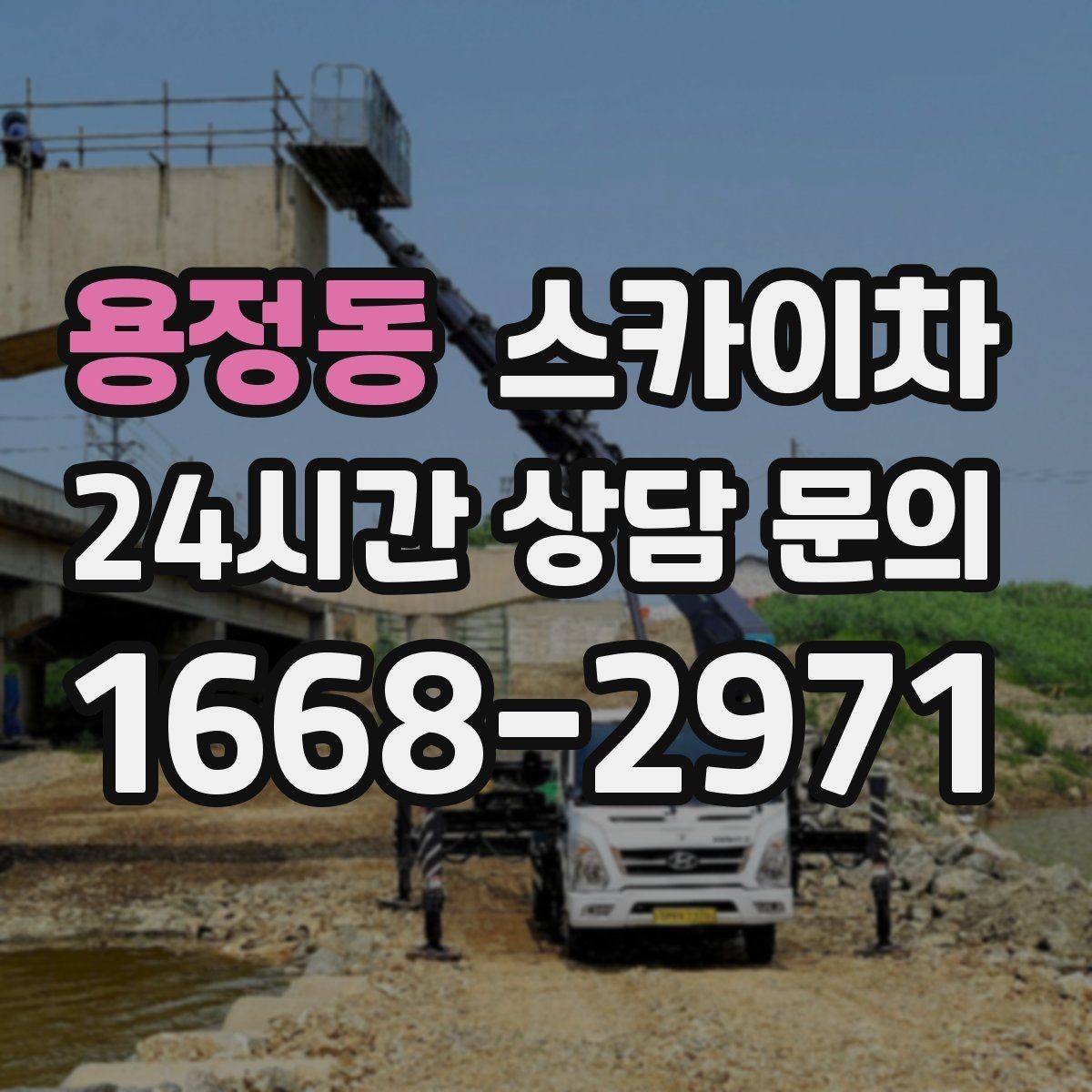 용정동 스카이차 건물 도면이 없어도 높이 확인하는 방법