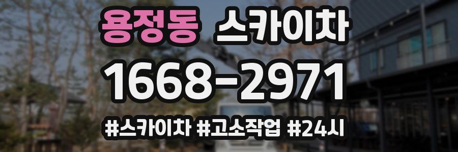 용정동 스카이차