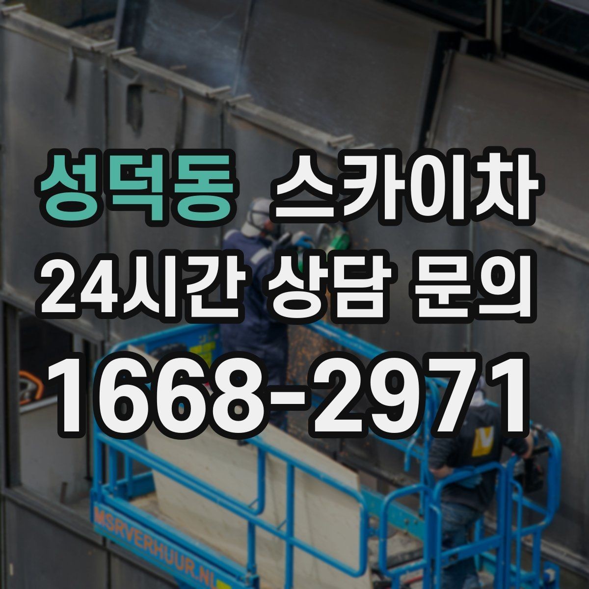 성덕동 스카이차 현장 사진만으로도 작업 가능 여부 확인
