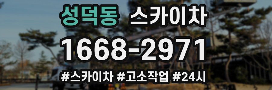 성덕동 스카이차