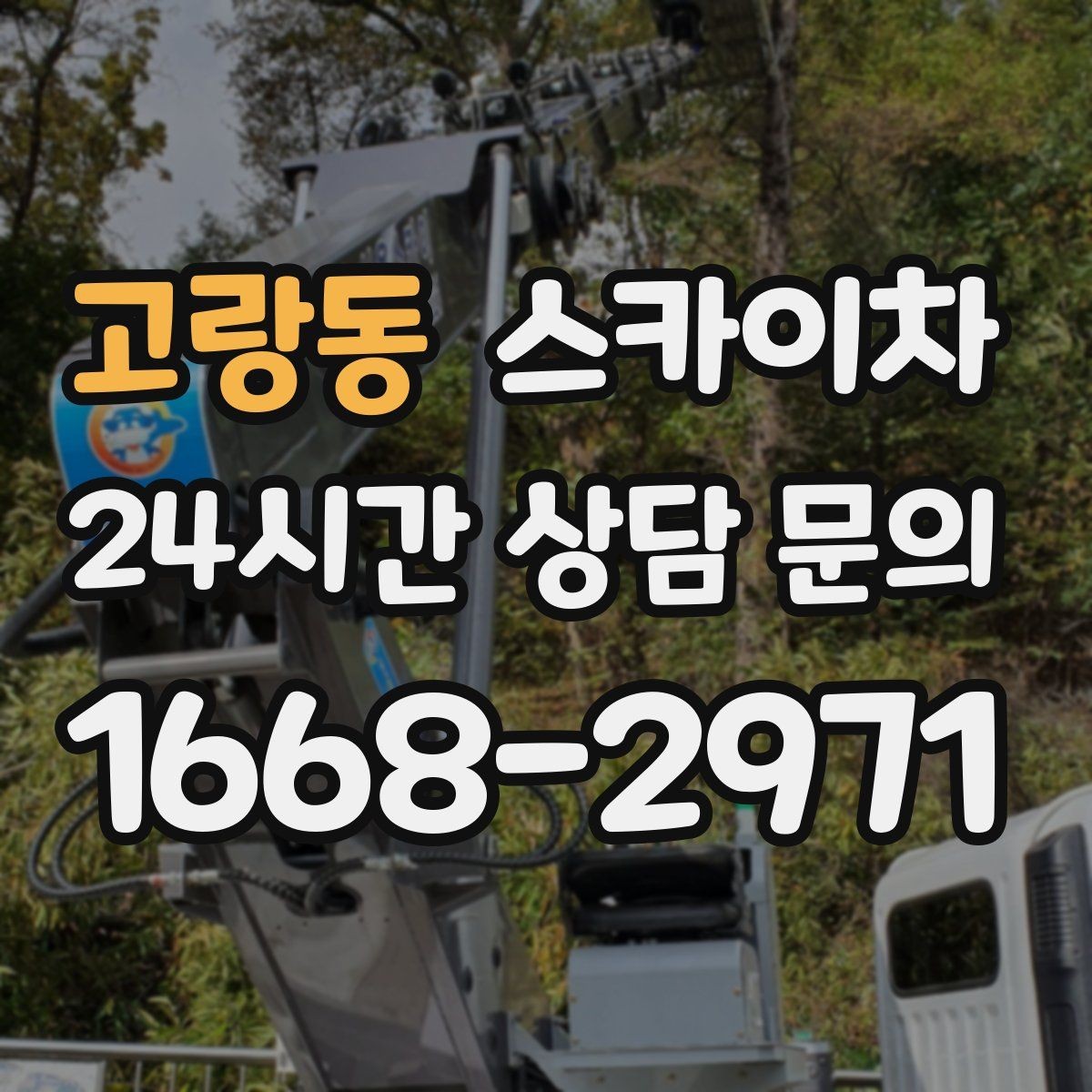 고랑동 스카이차 간단 작업도 장비가 필요한 이유