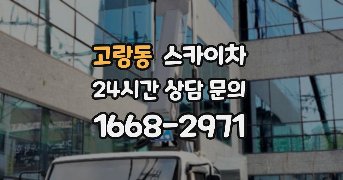 고랑동 스카이차