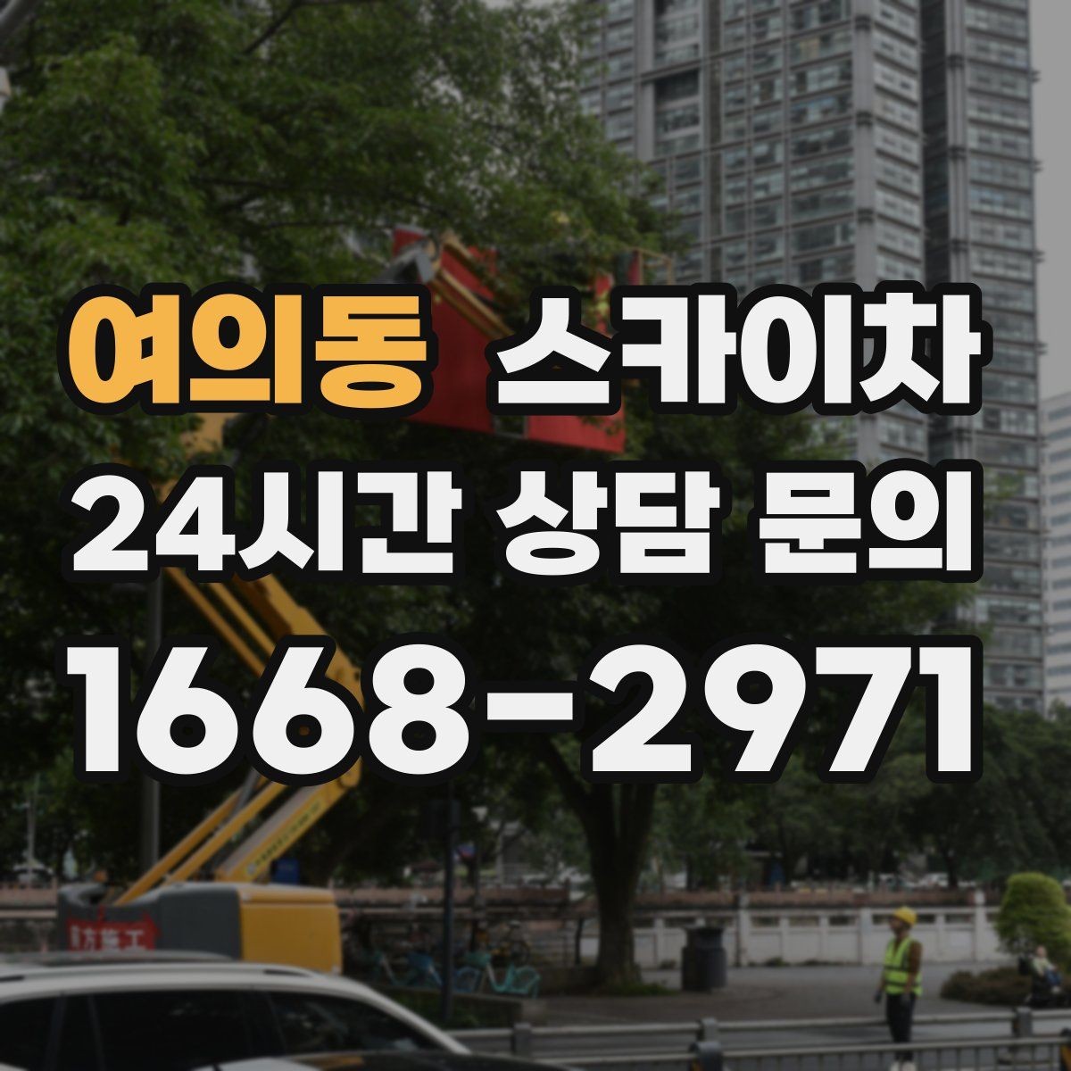 여의동 스카이차 외벽 환기창 손잡이 수리 진행