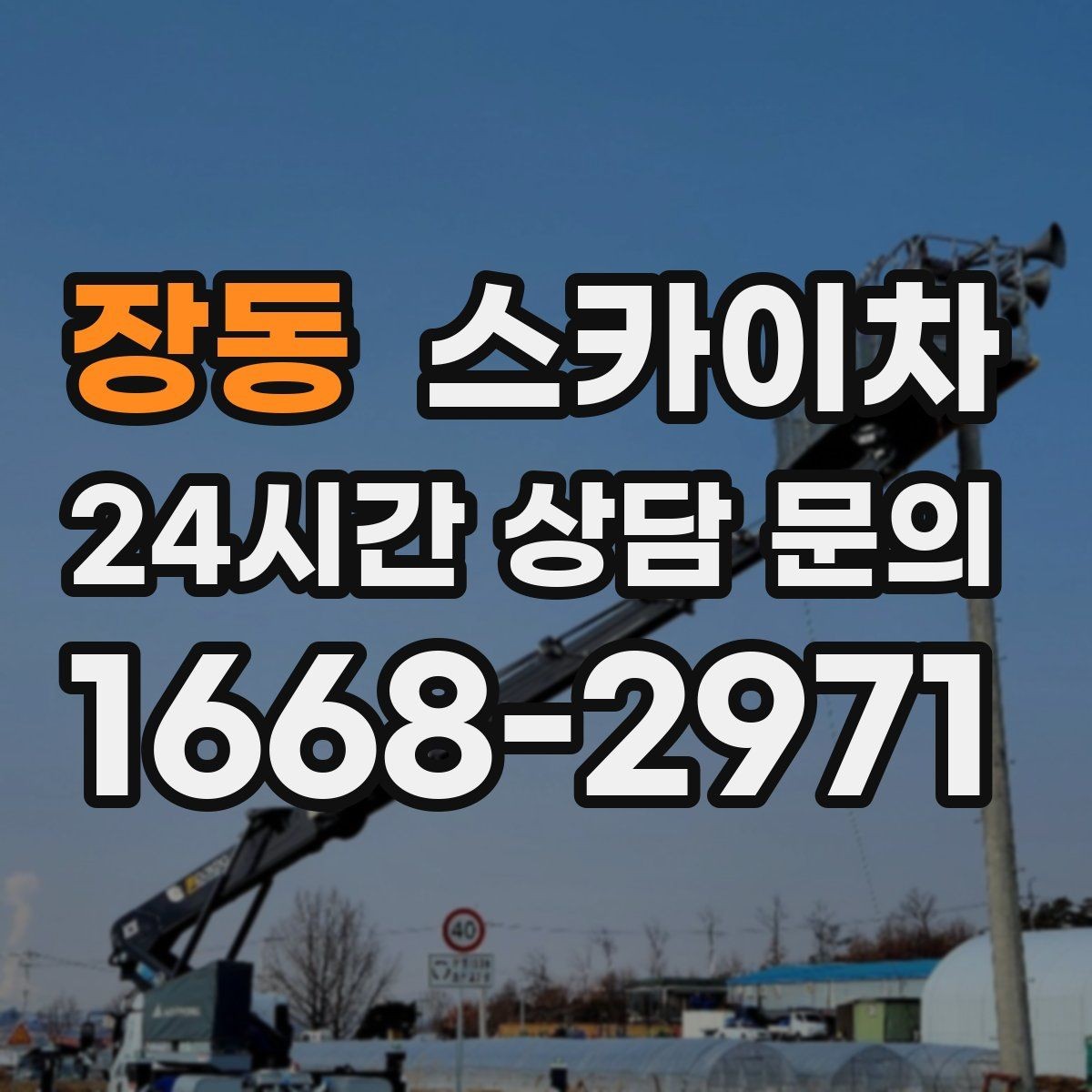 장동 스카이차 실외기 설치와 교체 작업에 적합한 이유