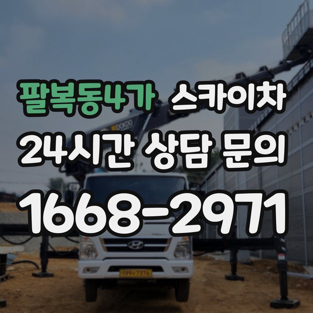 팔복동4가 스카이차 외벽 균열 보수 작업 동선 잡기