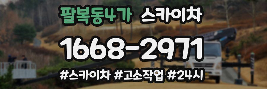 팔복동4가 스카이차