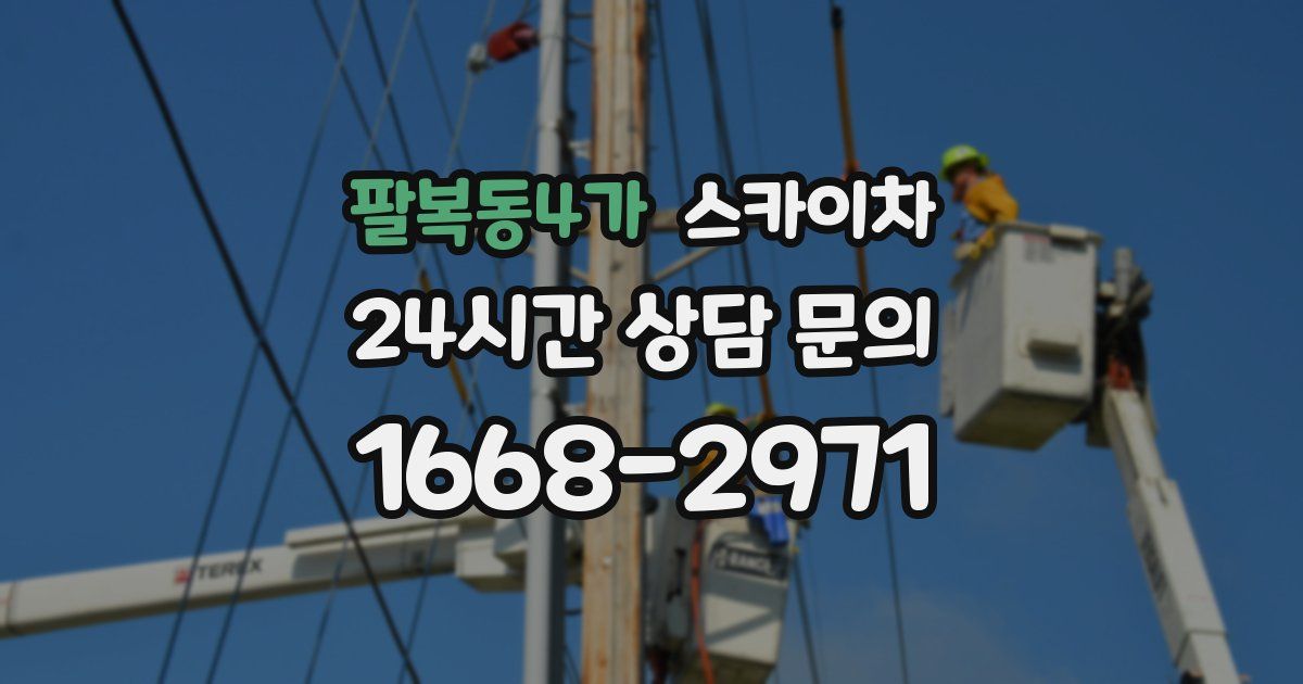 팔복동4가 스카이차