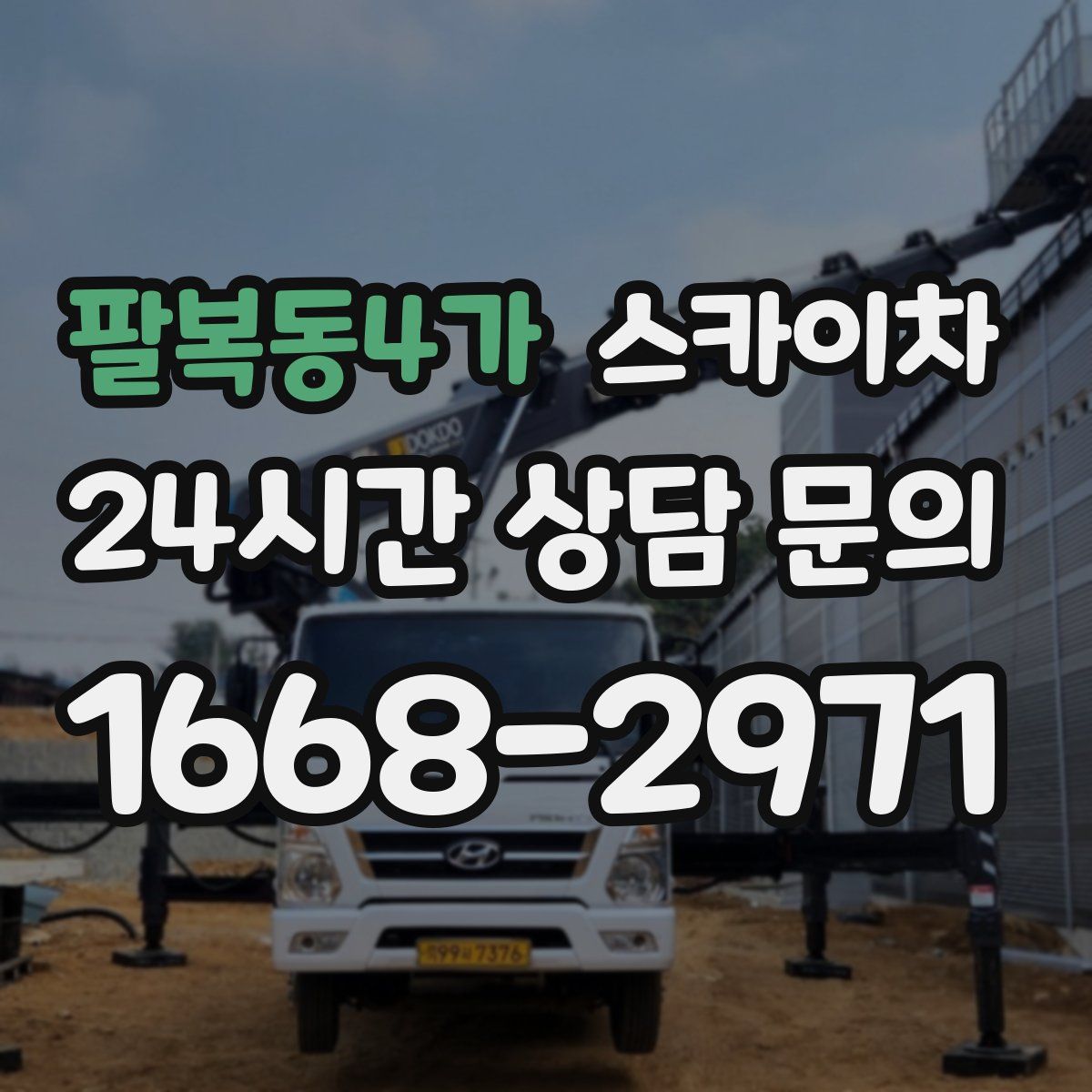 팔복동4가 스카이차