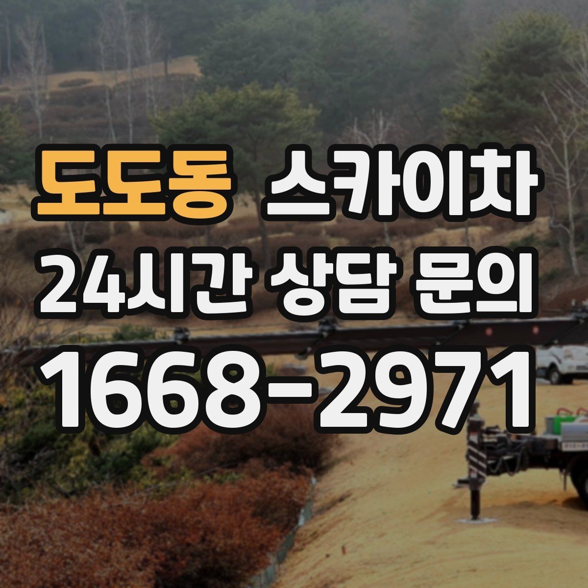 도도동 스카이차 외벽 덕트 커버 점검과 보수