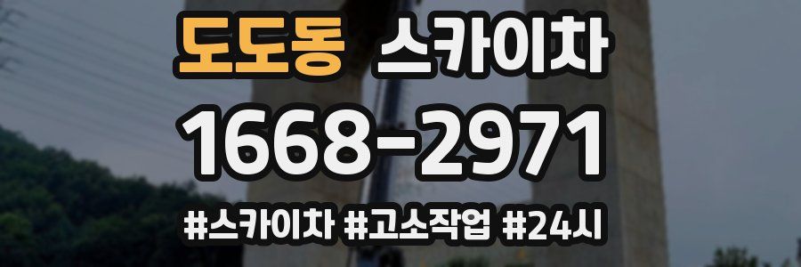 도도동 스카이차